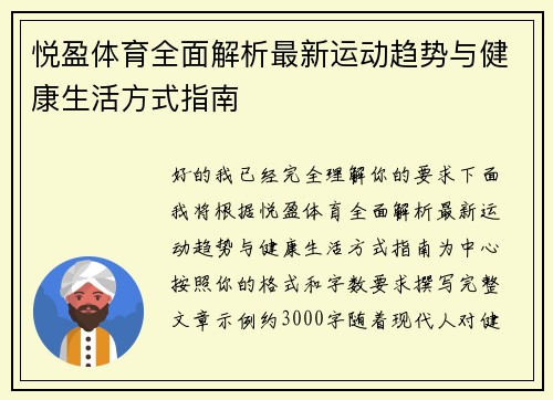 悦盈体育全面解析最新运动趋势与健康生活方式指南