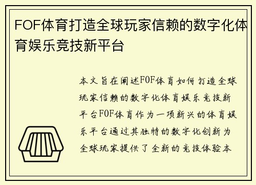 FOF体育打造全球玩家信赖的数字化体育娱乐竞技新平台