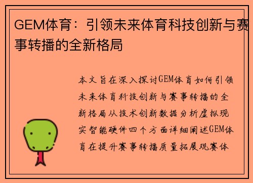GEM体育：引领未来体育科技创新与赛事转播的全新格局