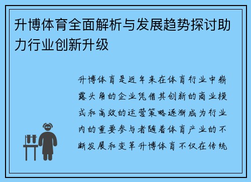升博体育全面解析与发展趋势探讨助力行业创新升级