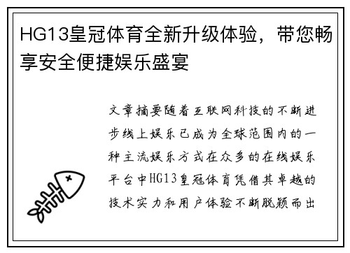 HG13皇冠体育全新升级体验，带您畅享安全便捷娱乐盛宴