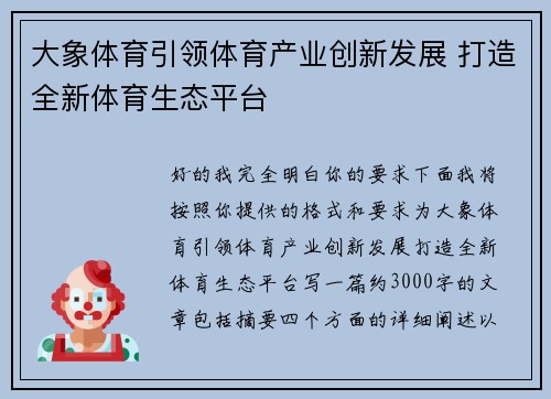 大象体育引领体育产业创新发展 打造全新体育生态平台