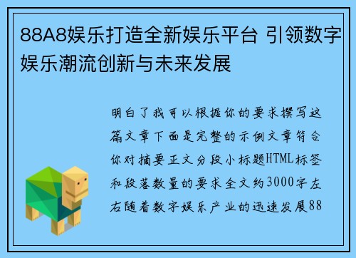 88A8娱乐打造全新娱乐平台 引领数字娱乐潮流创新与未来发展