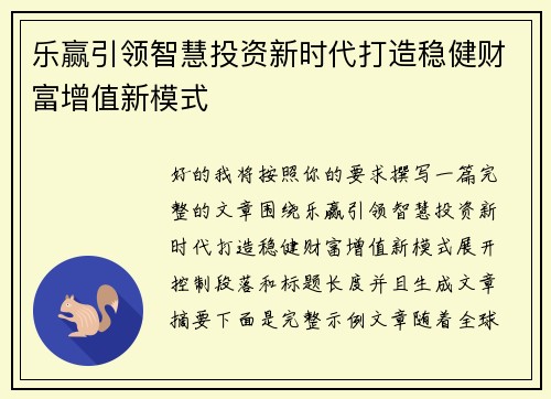 乐赢引领智慧投资新时代打造稳健财富增值新模式