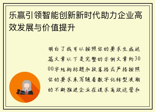 乐赢引领智能创新新时代助力企业高效发展与价值提升