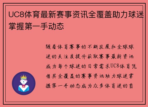 UC8体育最新赛事资讯全覆盖助力球迷掌握第一手动态