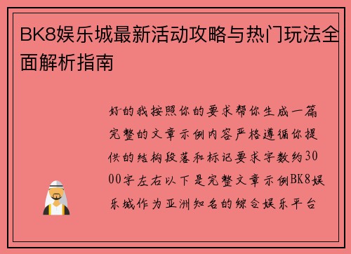BK8娱乐城最新活动攻略与热门玩法全面解析指南