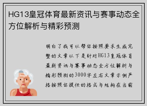 HG13皇冠体育最新资讯与赛事动态全方位解析与精彩预测