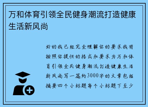 万和体育引领全民健身潮流打造健康生活新风尚