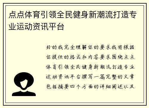 点点体育引领全民健身新潮流打造专业运动资讯平台