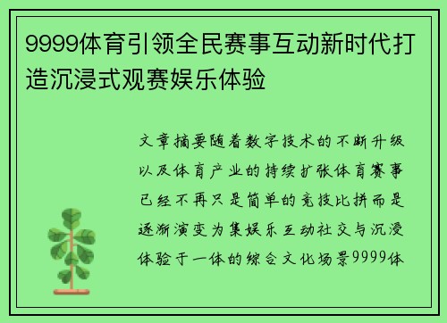 9999体育引领全民赛事互动新时代打造沉浸式观赛娱乐体验