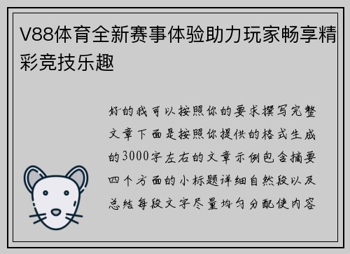 V88体育全新赛事体验助力玩家畅享精彩竞技乐趣