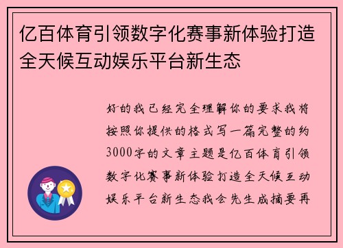 亿百体育引领数字化赛事新体验打造全天候互动娱乐平台新生态