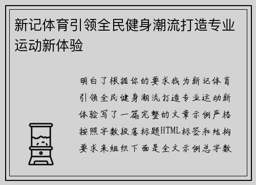 新记体育引领全民健身潮流打造专业运动新体验