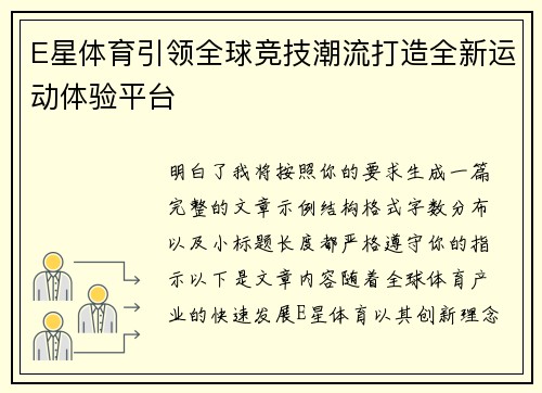E星体育引领全球竞技潮流打造全新运动体验平台