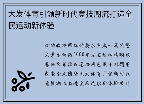 大发体育引领新时代竞技潮流打造全民运动新体验