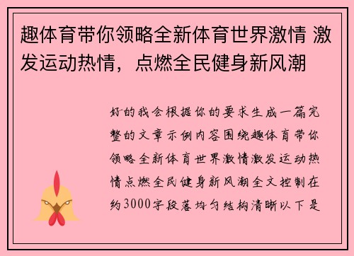趣体育带你领略全新体育世界激情 激发运动热情，点燃全民健身新风潮