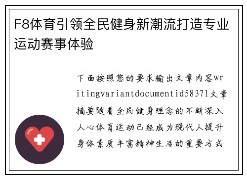 F8体育引领全民健身新潮流打造专业运动赛事体验