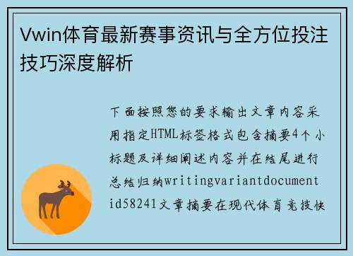 Vwin体育最新赛事资讯与全方位投注技巧深度解析