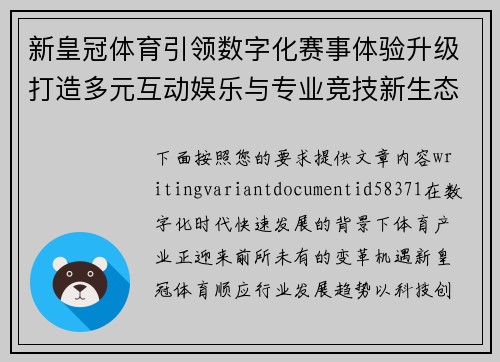 新皇冠体育引领数字化赛事体验升级打造多元互动娱乐与专业竞技新生态