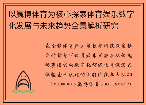 以赢博体育为核心探索体育娱乐数字化发展与未来趋势全景解析研究