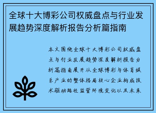 全球十大博彩公司权威盘点与行业发展趋势深度解析报告分析篇指南