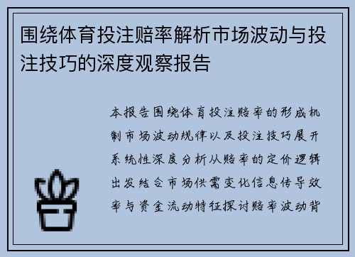 围绕体育投注赔率解析市场波动与投注技巧的深度观察报告