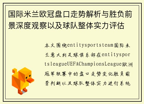 国际米兰欧冠盘口走势解析与胜负前景深度观察以及球队整体实力评估