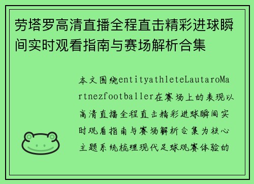 劳塔罗高清直播全程直击精彩进球瞬间实时观看指南与赛场解析合集