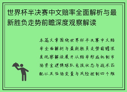 世界杯半决赛中文赔率全面解析与最新胜负走势前瞻深度观察解读