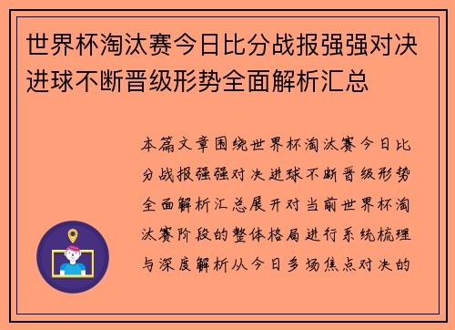 世界杯淘汰赛今日比分战报强强对决进球不断晋级形势全面解析汇总