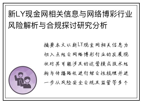 新LY现金网相关信息与网络博彩行业风险解析与合规探讨研究分析
