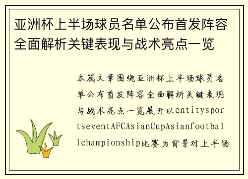 亚洲杯上半场球员名单公布首发阵容全面解析关键表现与战术亮点一览