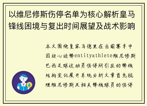 以维尼修斯伤停名单为核心解析皇马锋线困境与复出时间展望及战术影响析