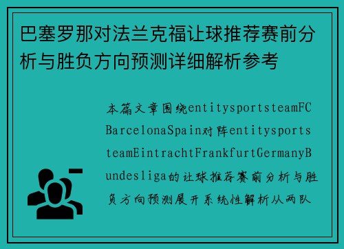 巴塞罗那对法兰克福让球推荐赛前分析与胜负方向预测详细解析参考