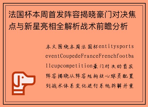 法国杯本周首发阵容揭晓豪门对决焦点与新星亮相全解析战术前瞻分析