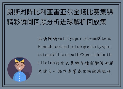 朗斯对阵比利亚雷亚尔全场比赛集锦精彩瞬间回顾分析进球解析回放集