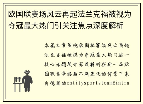 欧国联赛场风云再起法兰克福被视为夺冠最大热门引关注焦点深度解析