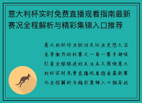 意大利杯实时免费直播观看指南最新赛况全程解析与精彩集锦入口推荐