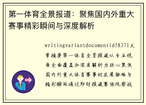 第一体育全景报道：聚焦国内外重大赛事精彩瞬间与深度解析