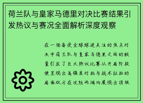 荷兰队与皇家马德里对决比赛结果引发热议与赛况全面解析深度观察
