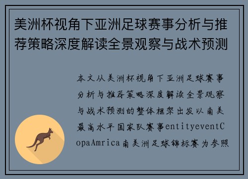 美洲杯视角下亚洲足球赛事分析与推荐策略深度解读全景观察与战术预测