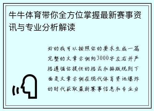 牛牛体育带你全方位掌握最新赛事资讯与专业分析解读