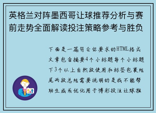 英格兰对阵墨西哥让球推荐分析与赛前走势全面解读投注策略参考与胜负预测