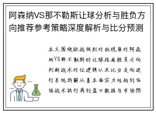 阿森纳VS那不勒斯让球分析与胜负方向推荐参考策略深度解析与比分预测
