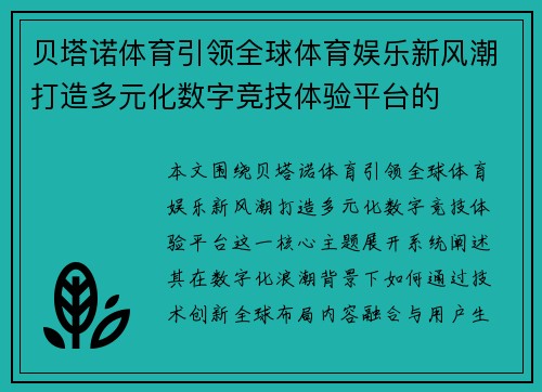 贝塔诺体育引领全球体育娱乐新风潮打造多元化数字竞技体验平台的