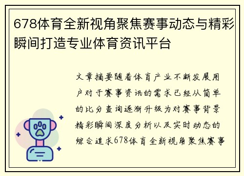 678体育全新视角聚焦赛事动态与精彩瞬间打造专业体育资讯平台