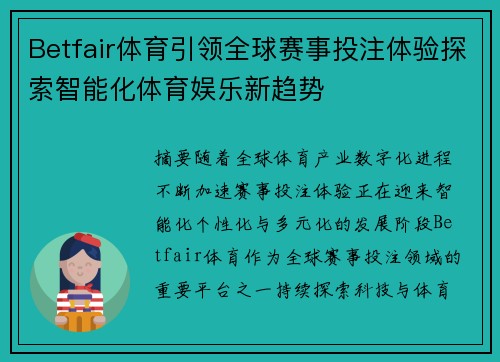 Betfair体育引领全球赛事投注体验探索智能化体育娱乐新趋势