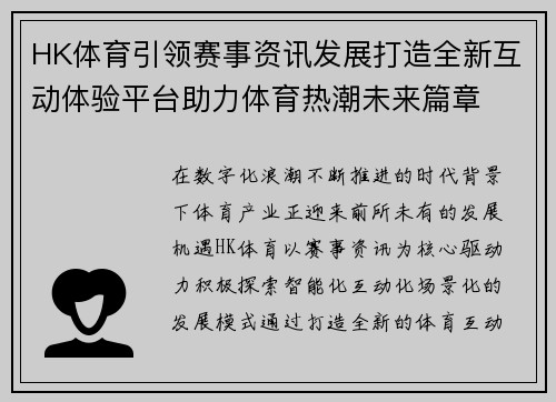 HK体育引领赛事资讯发展打造全新互动体验平台助力体育热潮未来篇章