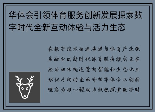 华体会引领体育服务创新发展探索数字时代全新互动体验与活力生态
